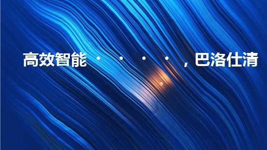 高效智能，巴洛仕清淤設(shè)備引領(lǐng)環(huán)保新潮流